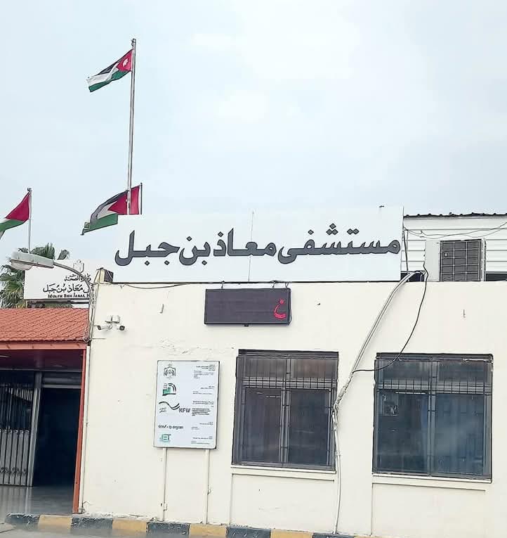 مستشفى معاذ بن جبل(الشونة الشمالية ) - مستشفيات في الكرك