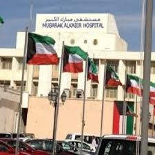 مستشفى مبارك الكبير - مراكز طبية في مبارك الكبير