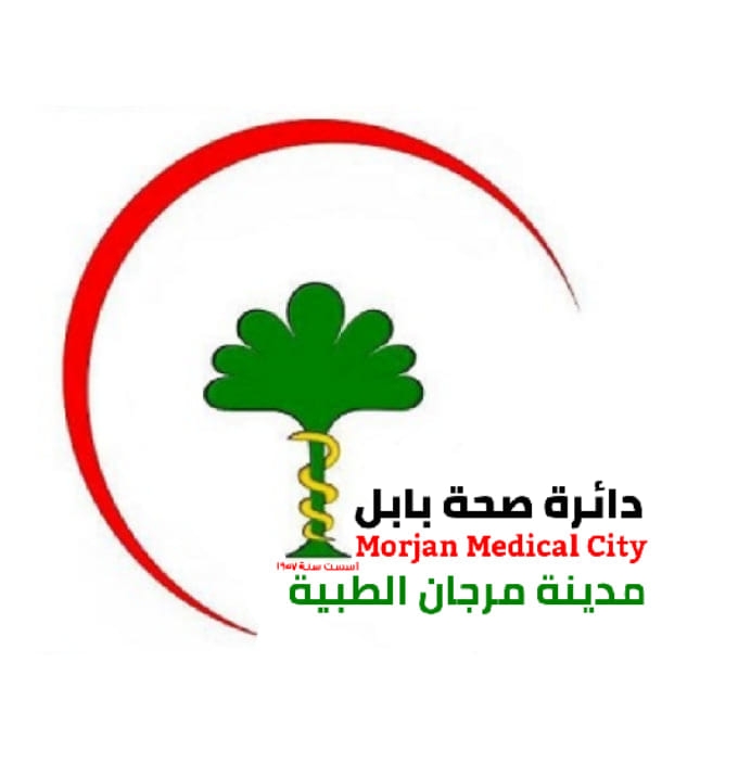 مستشفى مرجان التعليمي - مراكز طبية في بابل