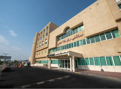 مستشفى مركز مكة الطبي - مراكز طبية في مكة المكرمة