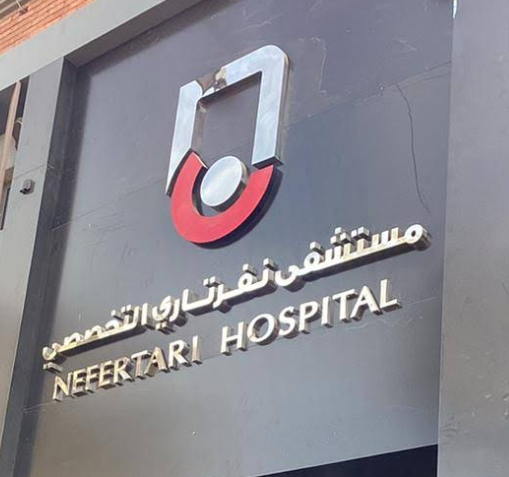 مستشفى نفرتاري | Nefertari Hospital - مستشفيات في أسوان