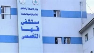 مستشفى قها التخصصي - مستشفيات في القليوبية