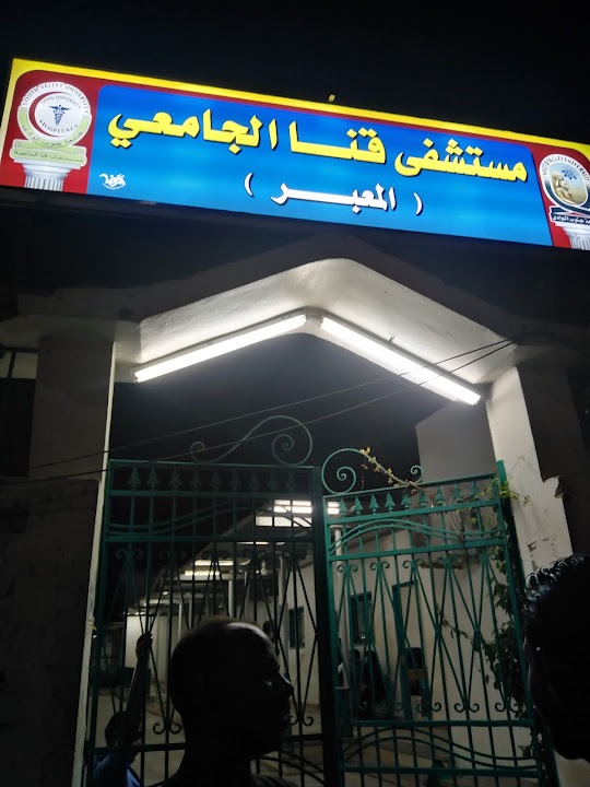 مستشفى قنا الجامعي المعبر - عيادات في قنا