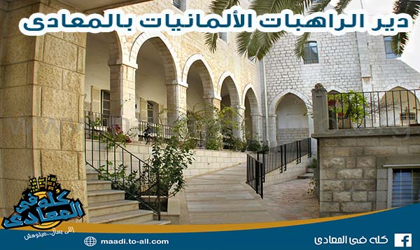 مستشفى راهبات المعادي - مستشفيات في القاهرة