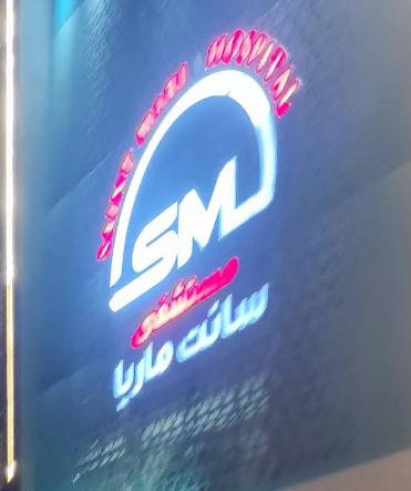 مستشفى سانت ماريا - مراكز طبية في أسيوط