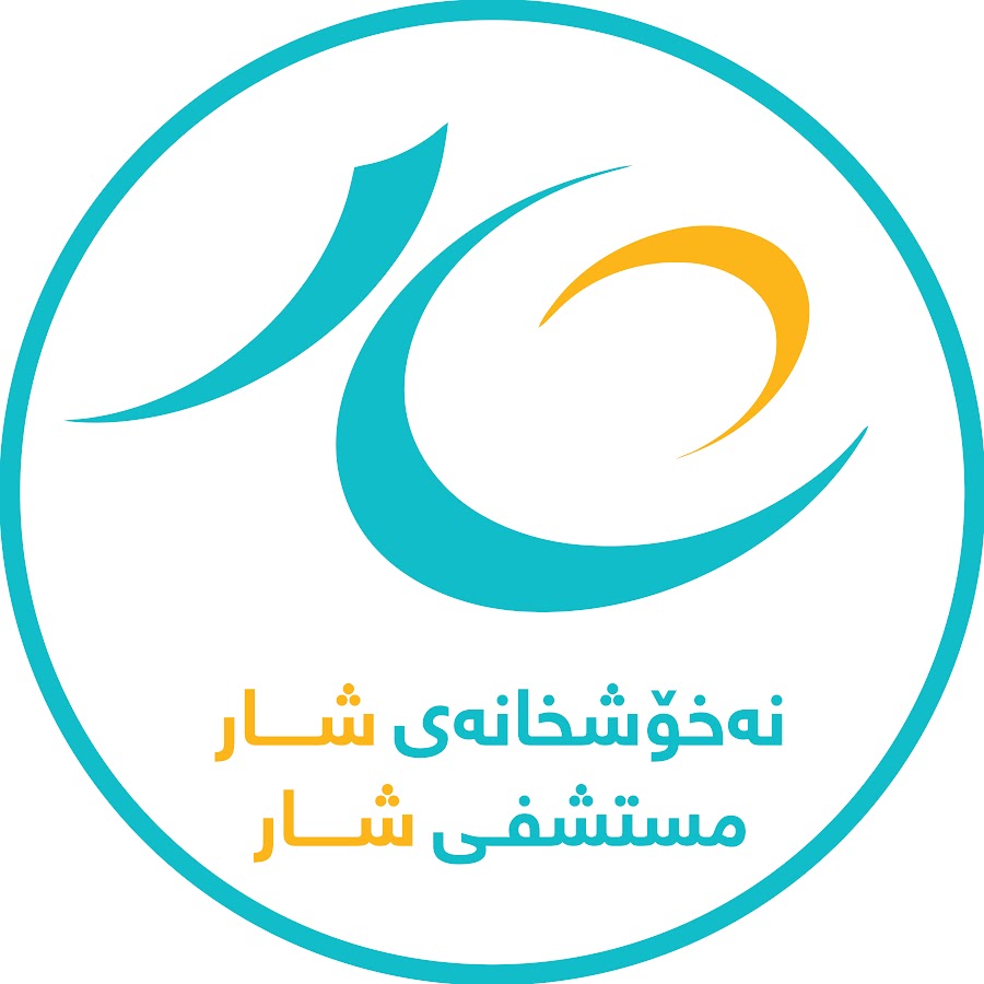 مستشفى شار التعليمي (نەخۆشخانەی فێرکاری شار) - مراكز طبية في السليمانية