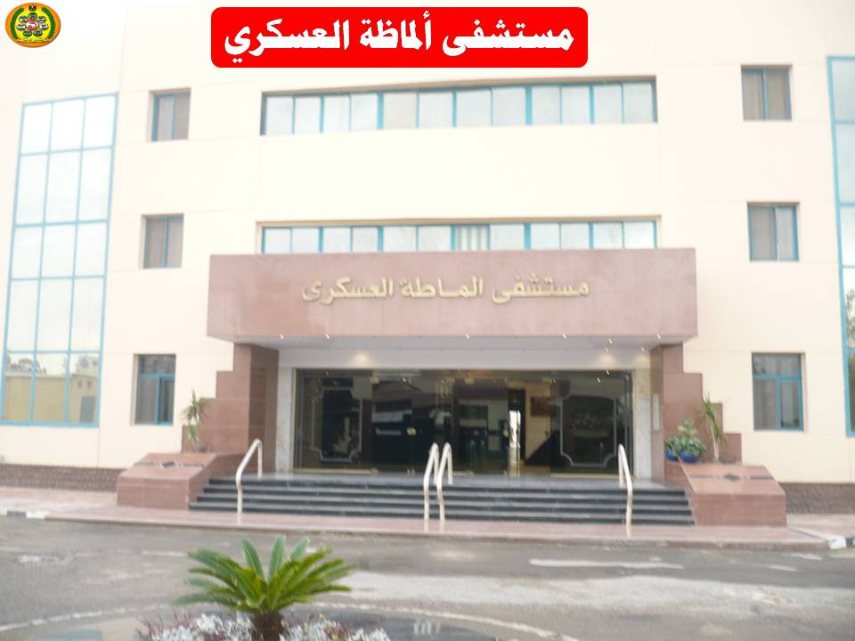 مستشفى سوهاج العسكري - مستشفيات في سوهاج