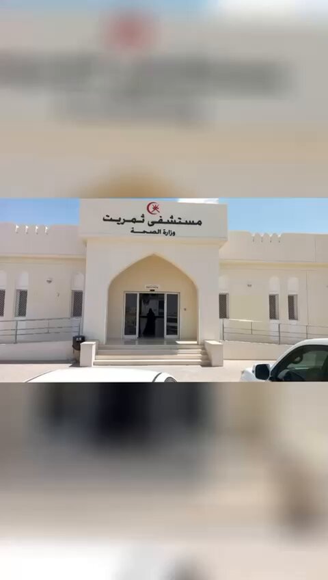 مستشفى ثمريت - مستشفيات في ظفار