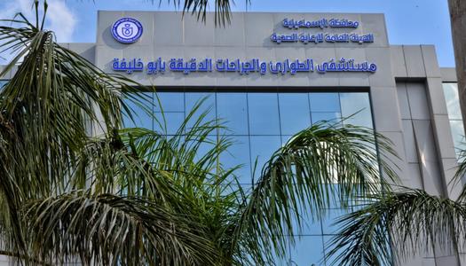 مستشفى طوارئ ابو خليفه للجراحات الدقيقه - عيادات في الإسماعيلية