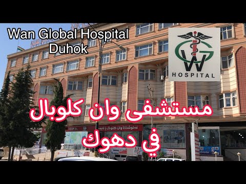 مستشفى وان كلوبال - مستشفيات في دهوك