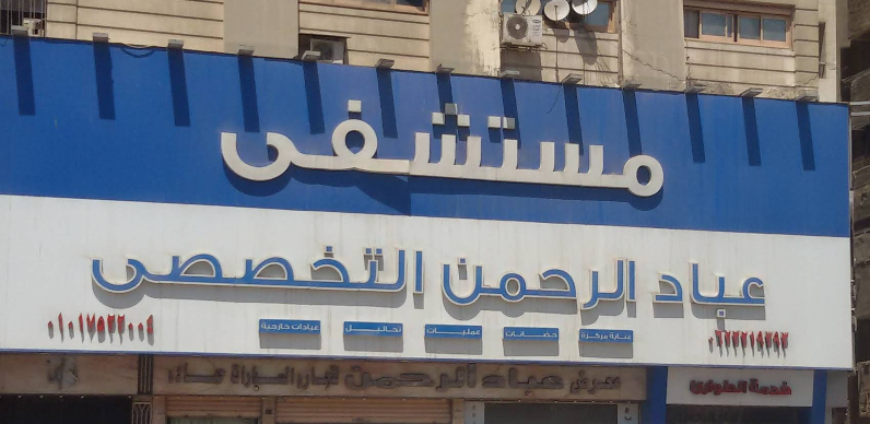 مستشفي عباد الرحمن - مستشفيات في السويس