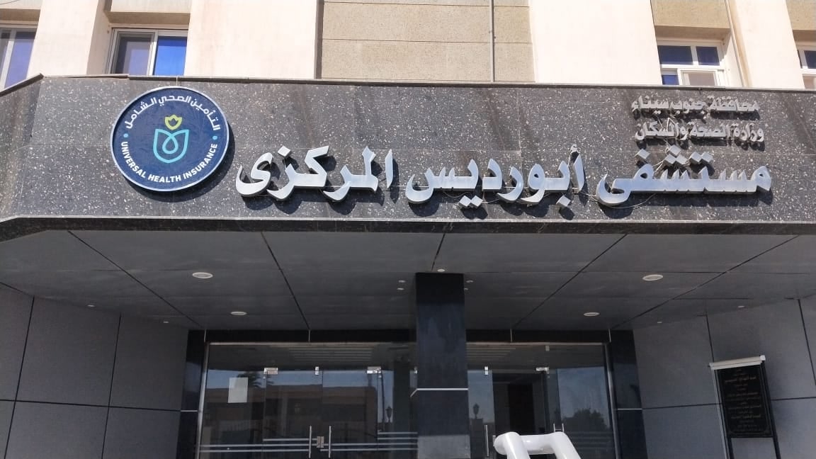 مستشفي أبورديس المركزي - مراكز طبية في جنوب سيناء