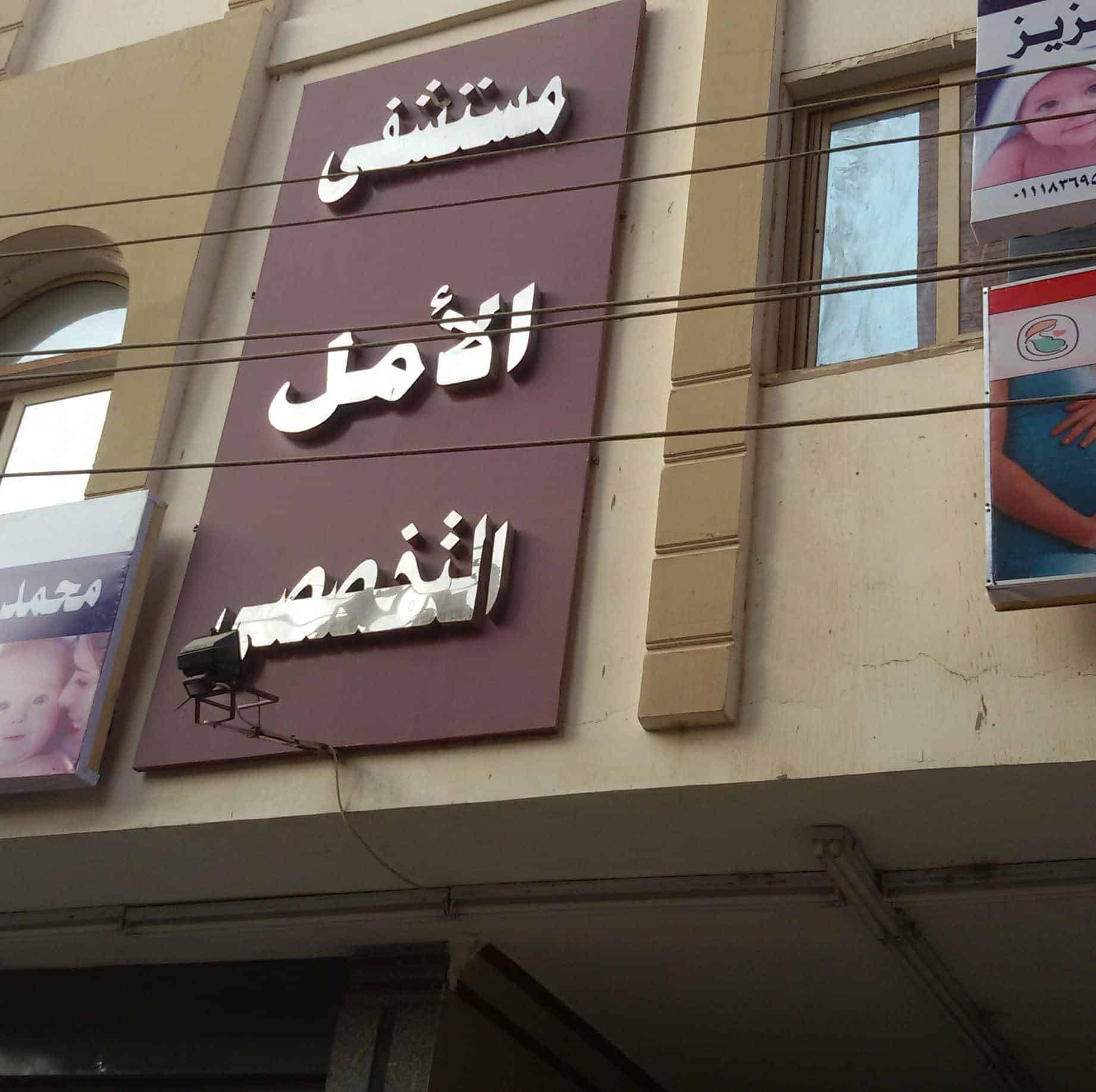 مستشفي الامل التخصصي - مستشفيات في أسوان