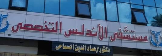 مستشفي الأندلس التخصصي - مستشفيات في البحيرة