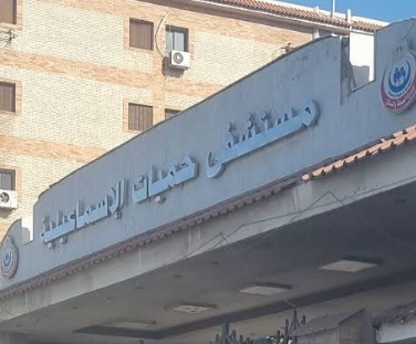 مستشفي الحميات - عيادات في الإسماعيلية