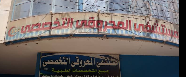 مستشفي المحروقي - مستشفيات في شبين الكوم