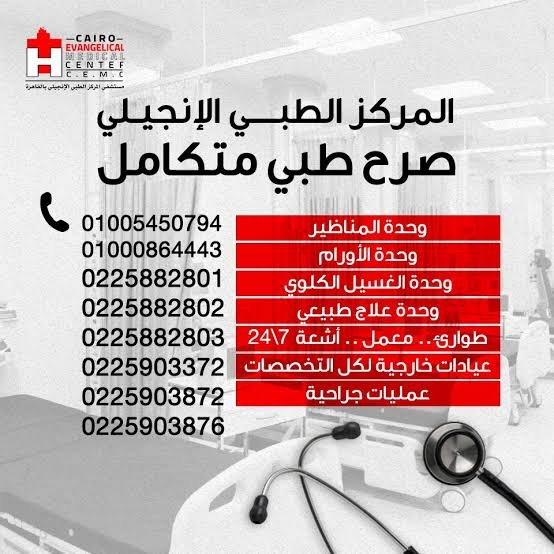 مستشفي المركز الطبي الإنجيلي بالقاهرة - مراكز طبية في الجيزة
