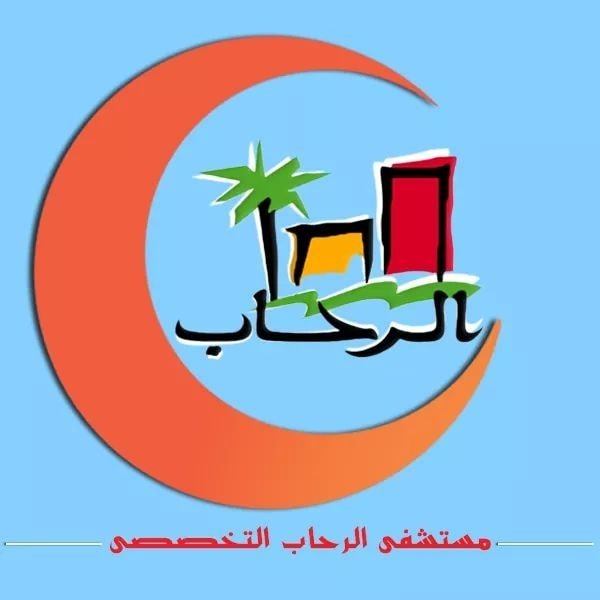 مستشفي الرحاب - مستشفيات في سوهاج