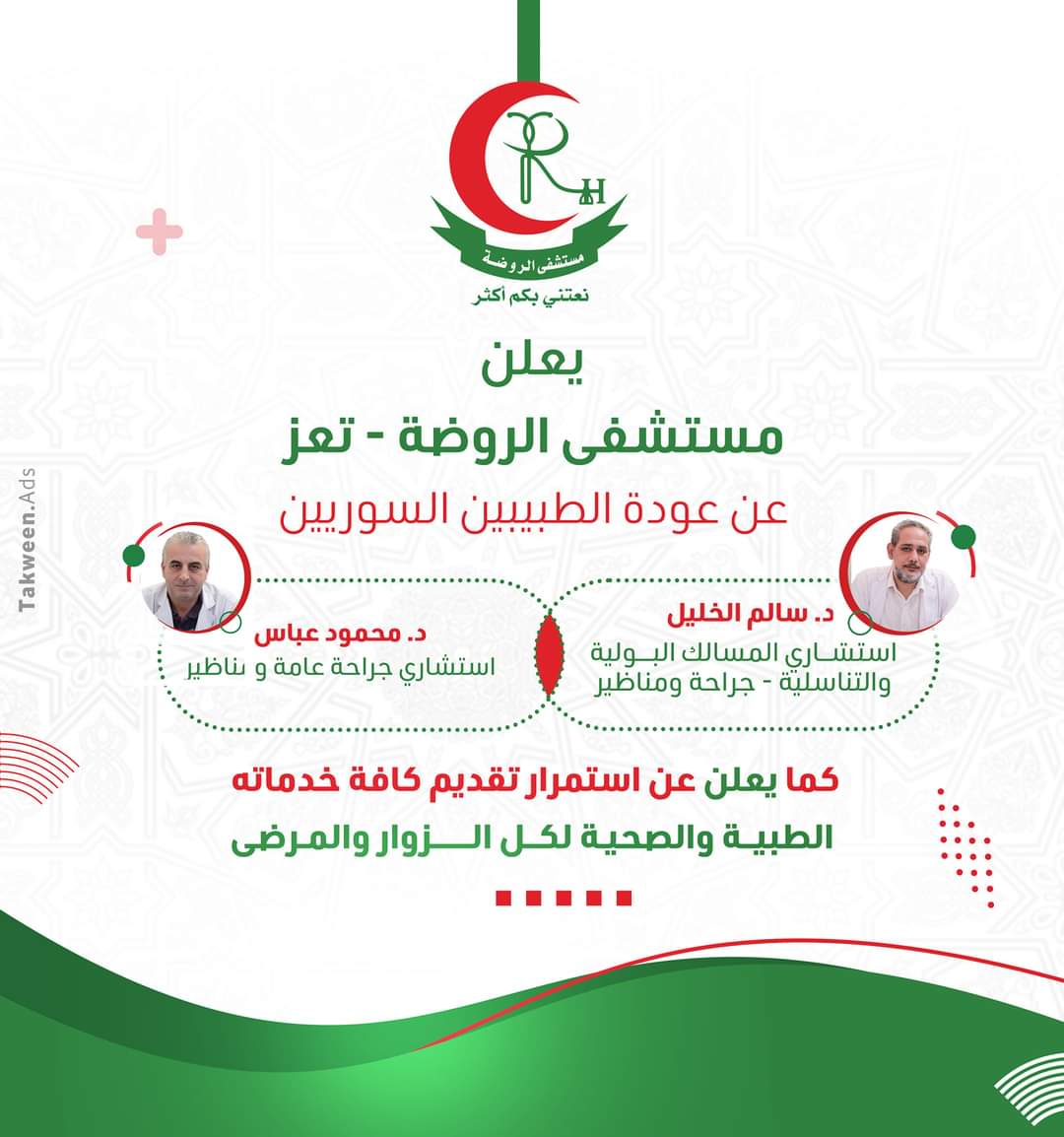 مستشفي الروضه التخصصي - مستشفيات في البحيرة