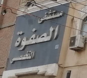 مستشفي الصفوه التخصصي - زراعة الشعر في الفيوم