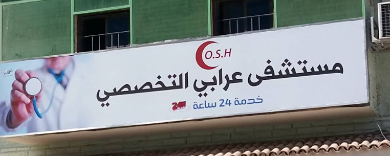 مستشفي عرابي - عيادات في مطروح