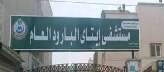 مستشفي ايتاي البارود البحيره - مستشفيات في البحيرة