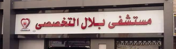 مستشفي بلال التخصصي Belal Hospital - مستشفيات في الإسكندرية