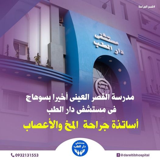 مستشفي دار الطب - مراكز طبية في سوهاج