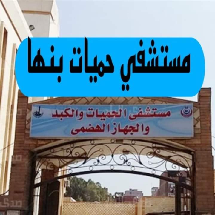 مستشفي حميات بنها - عيادات في بنها
