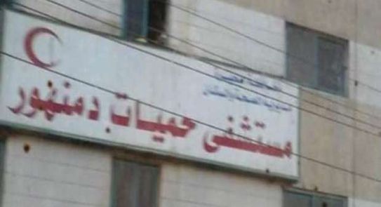 مستشفي حميات دمنهور - مستشفيات في دمنهور