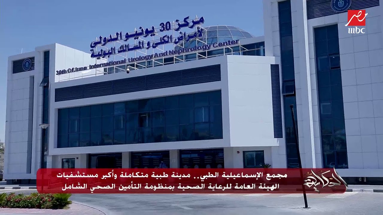 مستشفي مجمع الإسماعيلية الطبي - مراكز طبية في الإسماعيلية