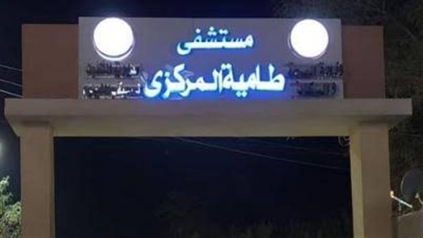 مستشفي طامية المركزي - مراكز طبية في الفيوم