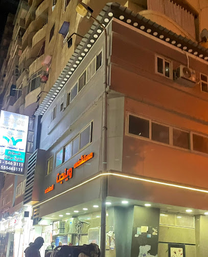 مستشفي وينجت الملكي - مستشفيات في الإسكندرية