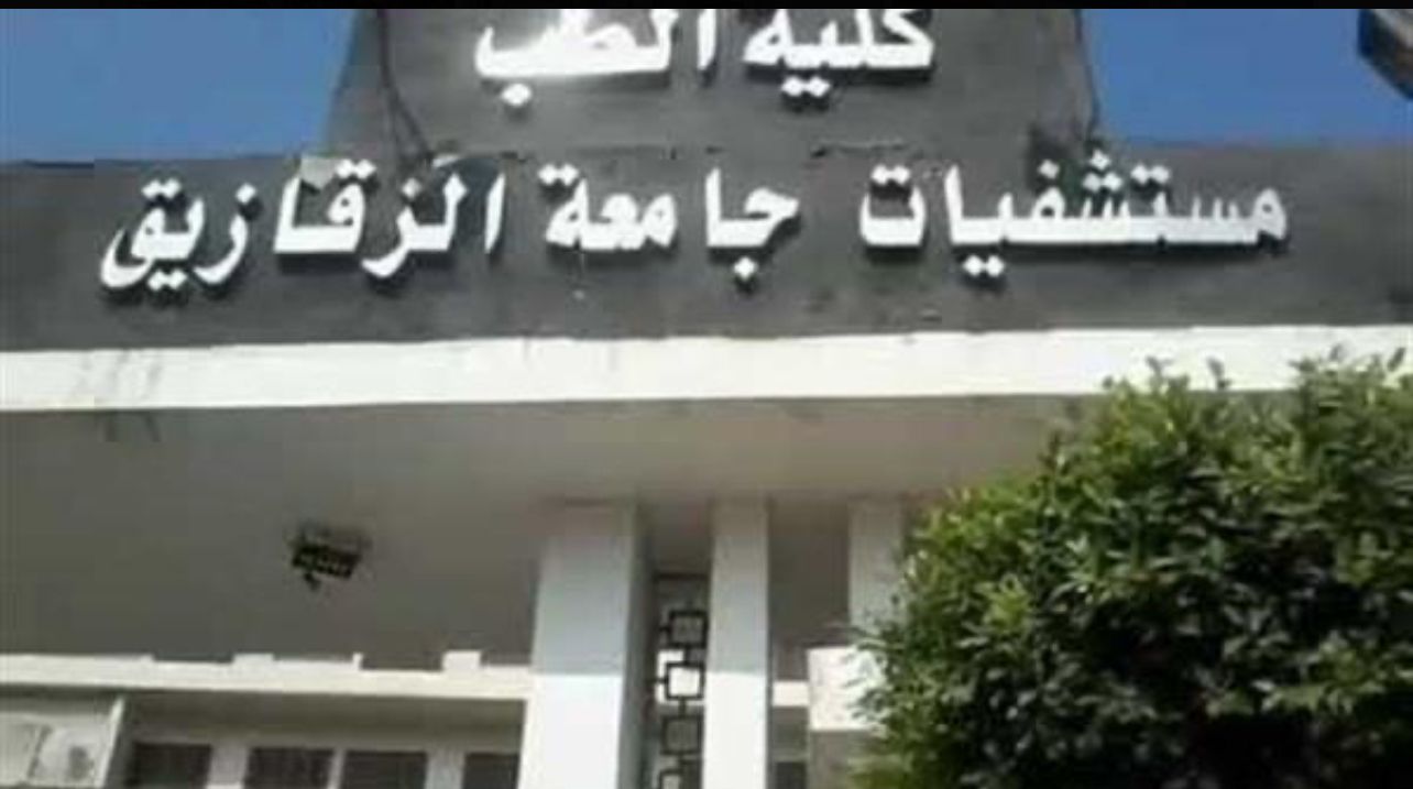 مستشفيات جامعة الزقازيق - مستشفيات في الشرقية