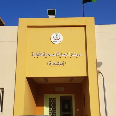 مستوصف ابو شجرة املج - مراكز طبية في أملج