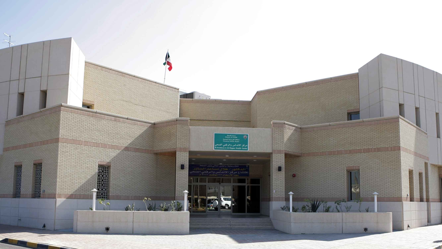 مستوصف الأندلس والرقعي الصحي - مستشفيات في الفروانية