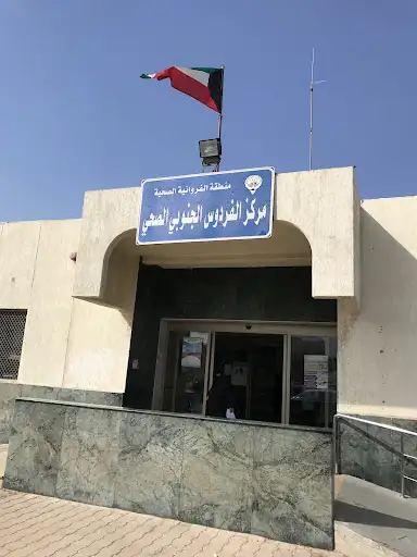 مستوصف الفردوس الجنوبي - عيادات في الفروانية