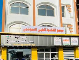 مستوصف الخالديه الطبي - مراكز طبية في مكة المكرمة