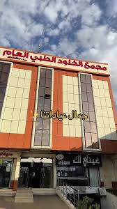 مستوصف الخلود الطبي - مراكز طبية في مكة المكرمة