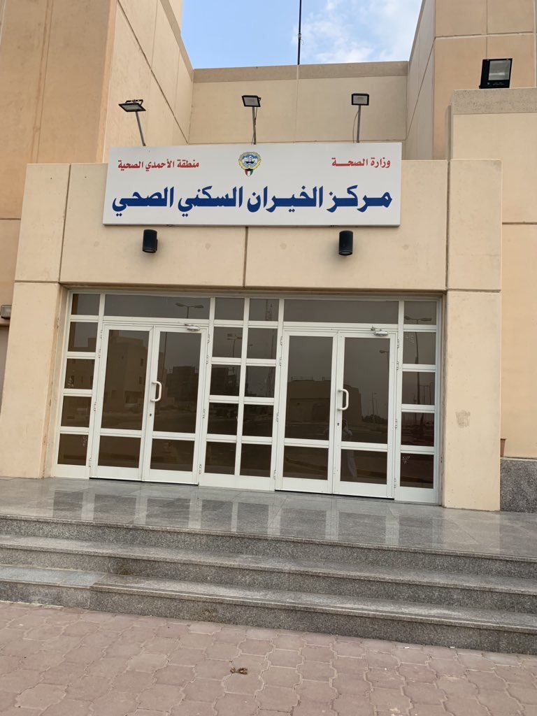 مستوصف الخيران السكني - مستشفيات في الأحمدي