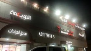 مستوصف النويعمة الطبي الاهلي - مراكز طبية في الرياض