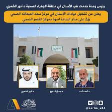 مستوصف القصر الصحي - عيادات في الجهراء