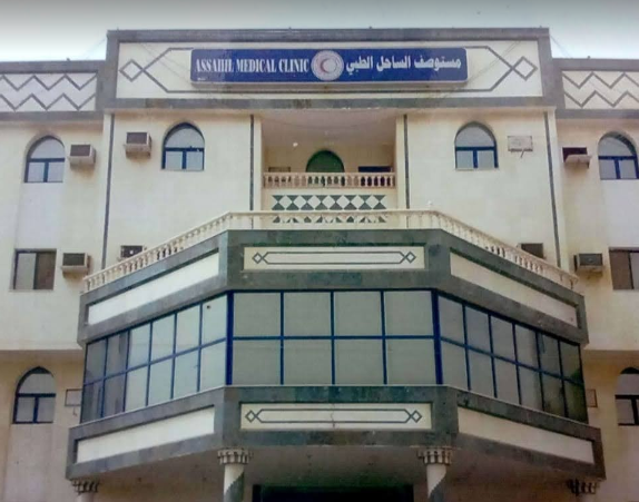 مستوصف الساحل الطبي - مراكز طبية في مكة المكرمة