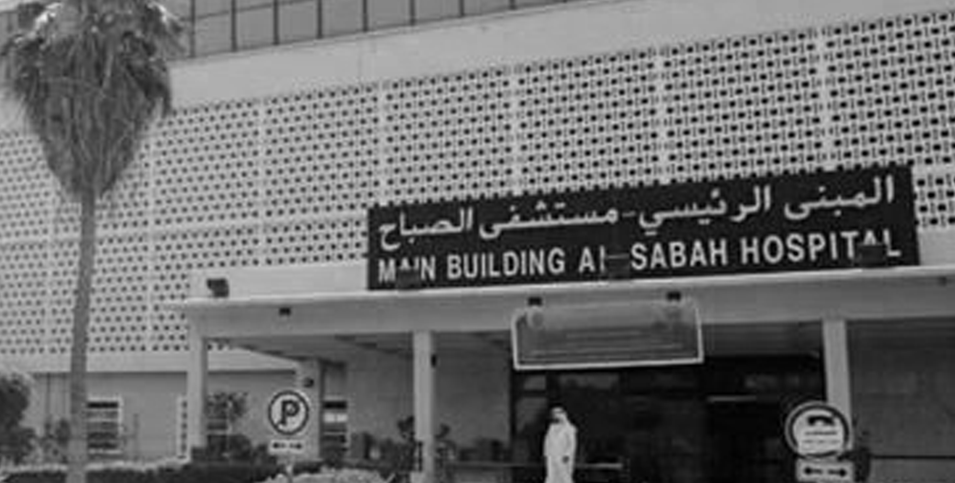 مستوصف الصباح الاهلي - عيادات في الأحمدي