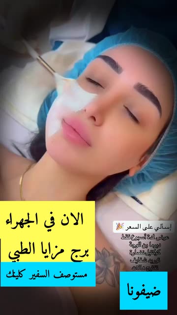 مستوصف السفير كلينك - عيادات جلدية في الجهراء