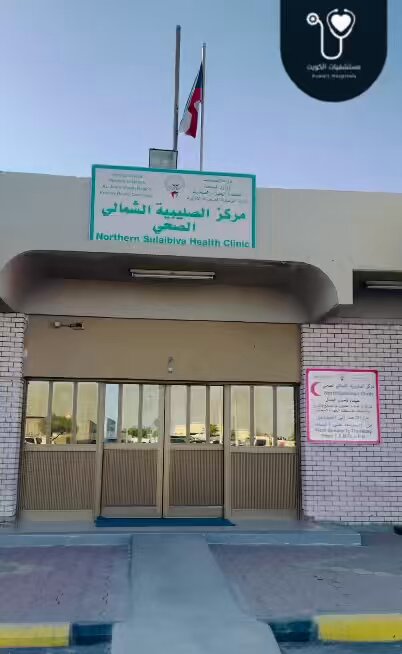مستوصف الصليبيه الشمالي - مراكز طبية في الجهراء