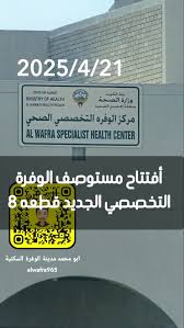 مستوصف الوفرة السكنية التخصصي - مراكز طبية في الوفرة