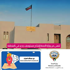 مستوصف غرب عبد الله مبارك ق3 - مراكز طبية في عبدالله المبارك