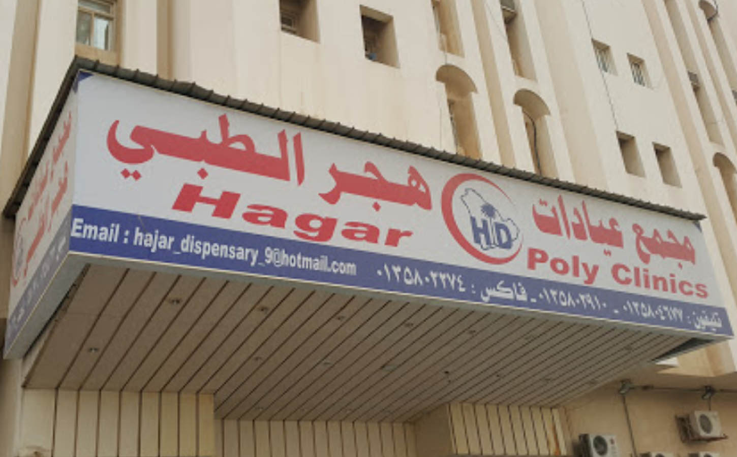 مستوصف هجر الطبي - مراكز طبية في الأحساء