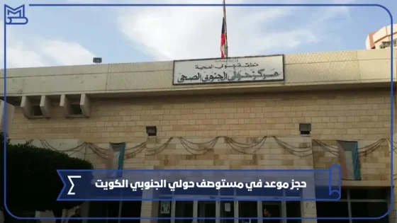 مستوصف حولي الجنوبي - مراكز طبية في حولي